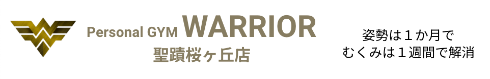 多摩市 聖蹟桜ヶ丘のパーソナルジム・トレーニング WARRIOR（ウォーリア） 脂肪を落としながら筋肉を付けて美しく健康に
